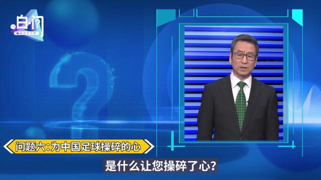 开云体育app-足协主席陈戌源今晚登白问节目 球迷：问了也白问？